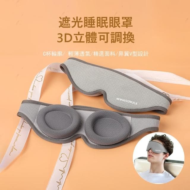 【Gabor】3D立體可調換遮光眼罩 舒壓睡眠眼罩 出差/旅行便攜眼罩 交換禮物