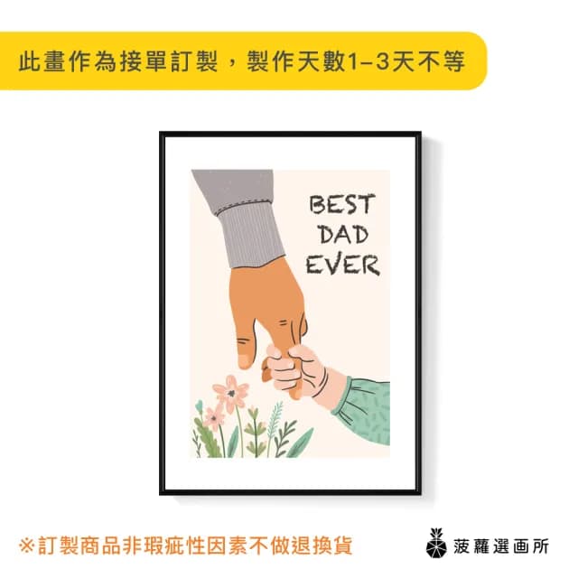 【菠蘿選畫所】BEST DAD EVER - 30x40cm(兒童房插畫掛畫/父親節禮物/手繪爸爸掛畫)