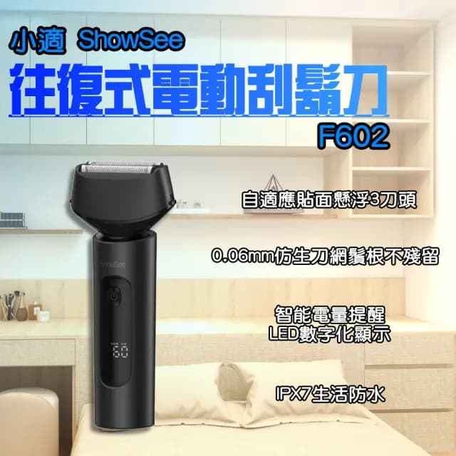 【小米】小米有品 小適 往復式電動刮鬍刀 F602(刮鬍刀 電動剃鬚刀 電動剃鬍刀 水洗)