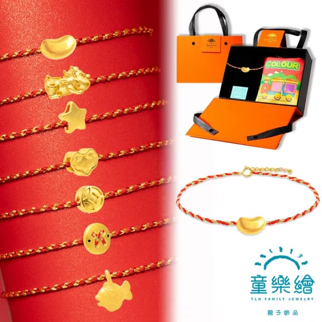 【童樂繪金飾】雙11 7選1 以愛之名 紅繩手鍊 彌月禮盒 約重0.03錢±0.02(彌月金飾 彌月禮)