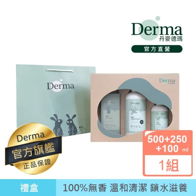 【Derma 丹麥德瑪】寶寶經典洗護三件禮(嬰兒乳液、嬰兒沐浴)