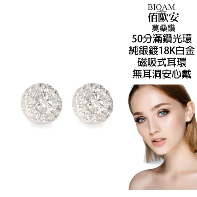 【BIOAM 佰歐安】0.5克拉莫桑鑽耳環磁吸式滿鑽光環純銀鍍18K白金(爸氣購物節/過爐款/莫桑鑽耳環/不過敏)