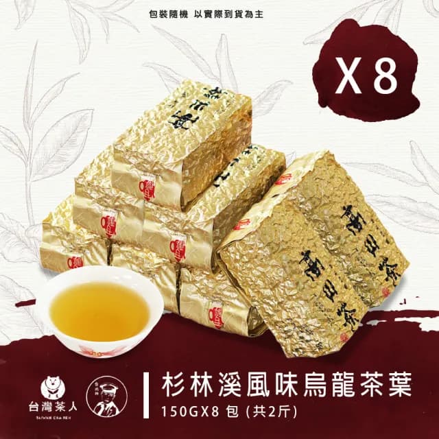 【台灣茶人】杉林溪風味烏龍茶葉150gx8件組(共2斤)
