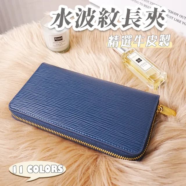 【LEESA】情人節禮物 真皮包包 長夾\牛皮長夾\高品質\長夾\水波紋長夾\女友生日禮物\拉鏈長夾\錢包\皮包\女