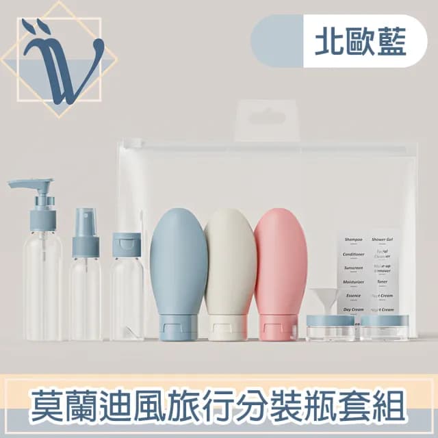 【Viita】莫蘭迪風旅行分裝瓶/隨身化妝品保養品收納套組