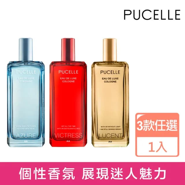 【Pucelle】蔚藍/女伶/光采淡香水100ml(3款任選原廠公司貨)