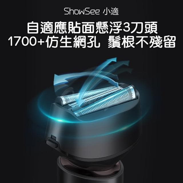 【ShowSee 小適】複式三刀頭電動剃鬚刀(刮鬍刀 剃鬚刀 電動刮鬍刀)