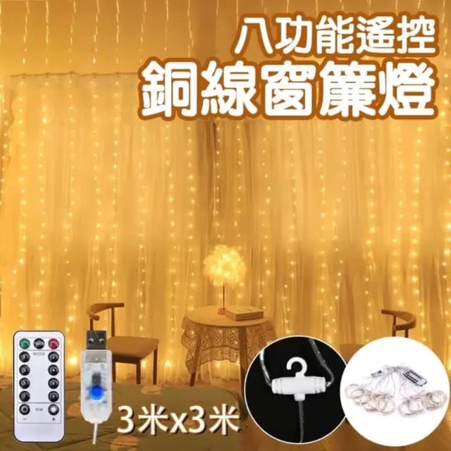 LED遙控銅線窗簾燈串(USB滿天星拍照背景派對螢火蟲浪漫求婚生日聖誕裝飾)
