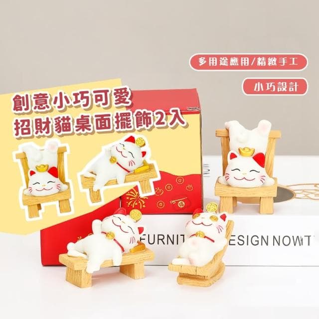 【萌物】創意小巧可愛招財貓桌面擺飾2入(汽車擺件 公仔裝飾 開運 辦公 禮物 紓壓 書架 客廳 餐廳 櫃台)