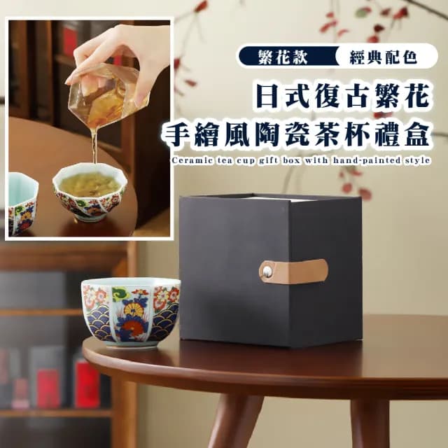 【十全十美】日式復古繁花手繪風陶瓷茶杯禮盒(品茗杯 主人杯 茶具 露營 泡茶 快客杯 商務 送禮 長輩)