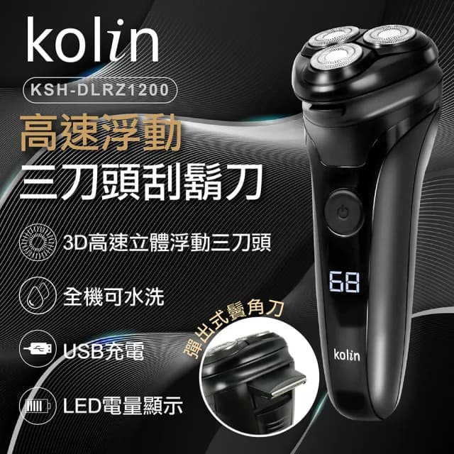 【Kolin 歌林】高速浮動三刀頭電鬍刀(KSH-DLRZ1200)