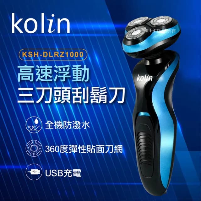 【Kolin 歌林】高速浮動三刀頭刮鬍刀(KSH-DLRZ1000)