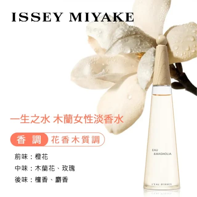 【ISSEY MIYAKE 三宅一生】一生之水木蘭女性淡香水100ml(專櫃公司貨)