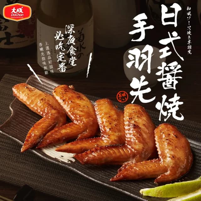 【大成】日式醬燒手羽先/胡椒雞翅5包組（500g/包）大成食品(烤雞翅 中秋烤肉)