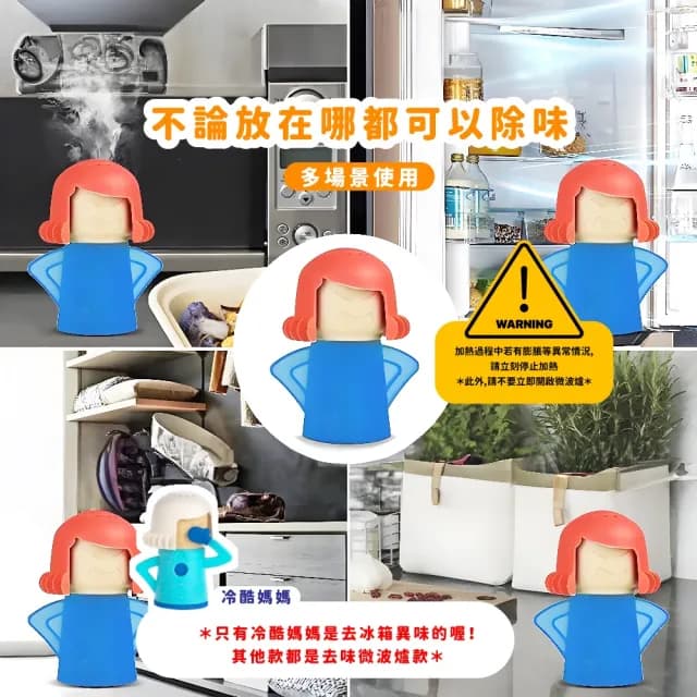 【家事助手】憤怒媽媽微波爐/冰箱去味器5件套(清潔器 除臭 防臭 清理器 工具 烤箱 家用清潔 母親節禮物)