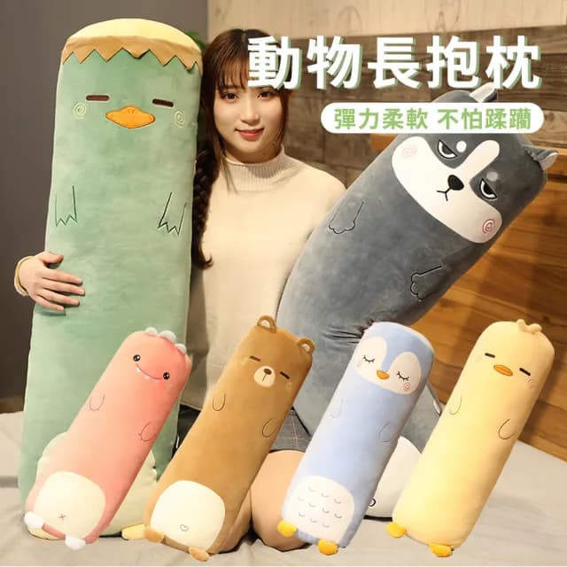 【Loga】可愛動物長條側睡夾腿長抱枕 70cm 禮物(可拆洗/彈力柔軟/不易變形/靠枕/陪睡抱枕/趴趴枕/沙發抱枕)