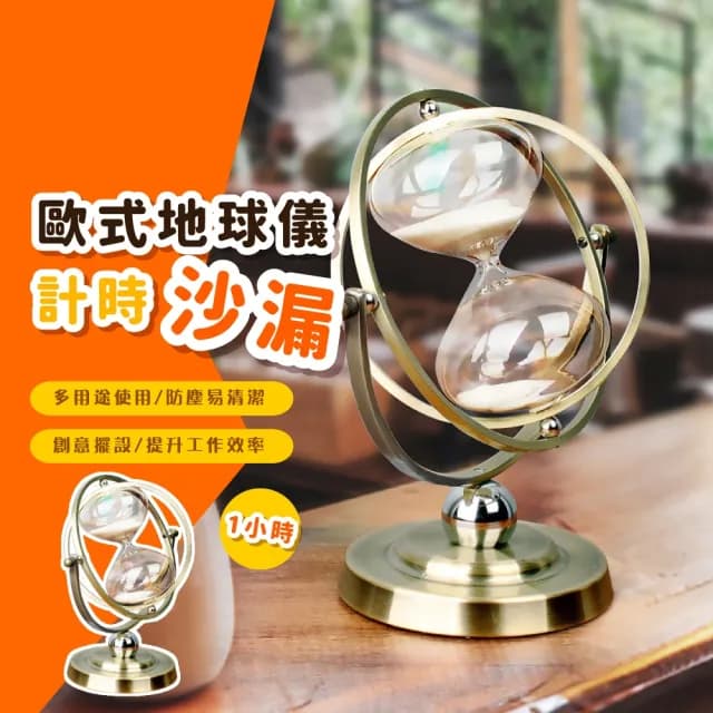 【精美工藝】歐式地球儀計時沙漏(玻璃沙漏 古典復古 計時器 藝術品 工藝品 流沙 擺件 生日禮物)