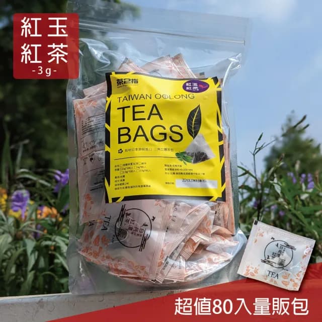 【茶二指】紅玉紅茶隨手量販80入(台灣100%自產自銷18號紅茶)