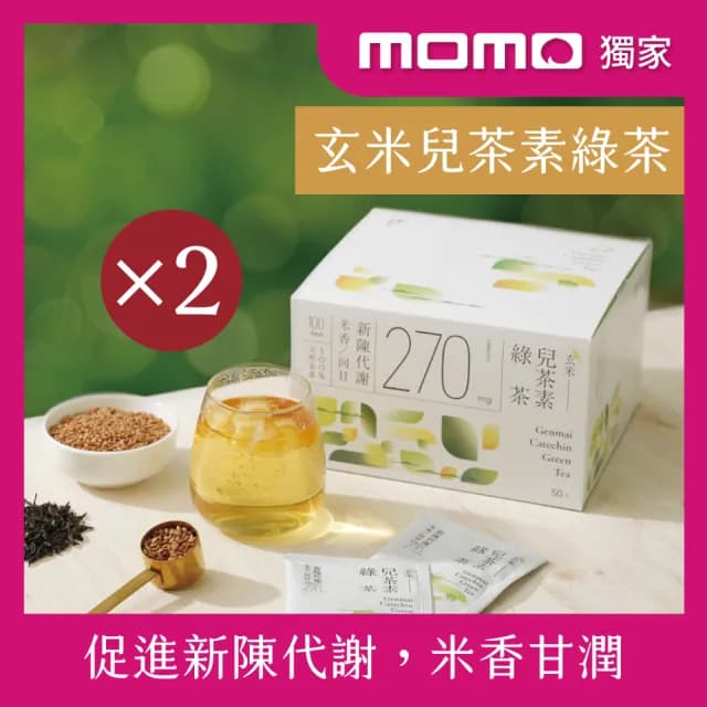 【發現茶】玄米兒茶素綠茶100包(50包x2盒;mo獨家/米香濃郁/回甘溫潤/促進新陳代謝/30秒冷泡茶/茶包)