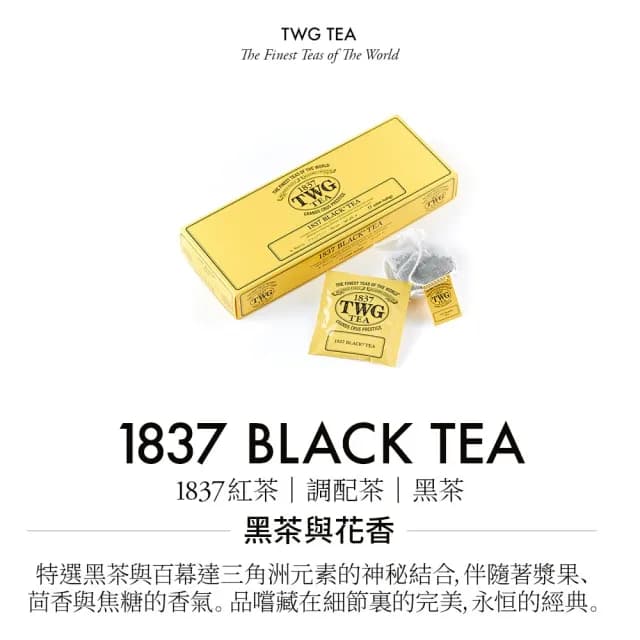 【TWG Tea】手工純棉茶包 1837紅茶 15包/盒(1837 Black Tea;紅茶)