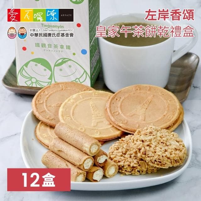 【愛不囉嗦】左岸香頌 皇家午茶餅乾禮盒*12盒 中秋送禮(關愛唐氏症 用愛心支持)