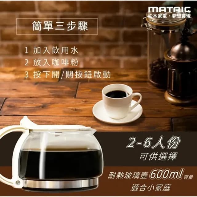 【MATRIC 松木】6人份美式咖啡機(自動保溫/耐熱玻璃壺/防滴漏裝置)