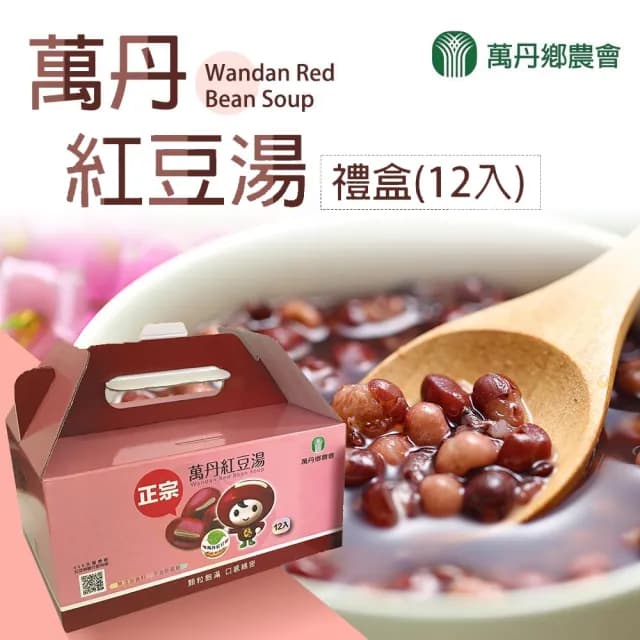 【萬丹農會】萬丹紅豆湯禮盒320gx12入/盒(中秋節、中秋禮盒、伴手禮)