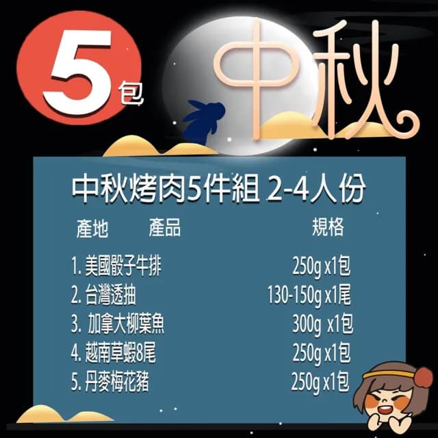 【華得水產】中秋烤肉5件組(2-4人份)
