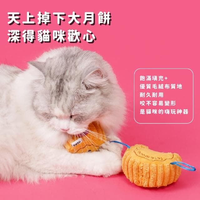 【寶貝毛孩】甜蜜蜜毛絨月餅發聲玩具(耐咬 拔河 響聲玩偶 逗貓棒 娃娃 玩具球 狗狗 貓咪 禮物 中秋節)