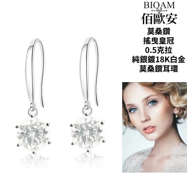【BIOAM 佰歐安】0.5克拉莫桑鑽耳環搖曳皇冠(99購物節/過爐款/莫桑鑽耳環/不過敏)
