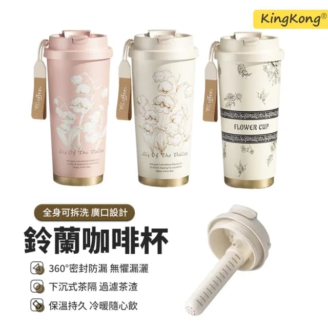 【kingkong】鈴花陶瓷內膽兩用咖啡杯520ML(隨行水杯 保溫杯 陶瓷杯 馬克杯 交換禮物)
