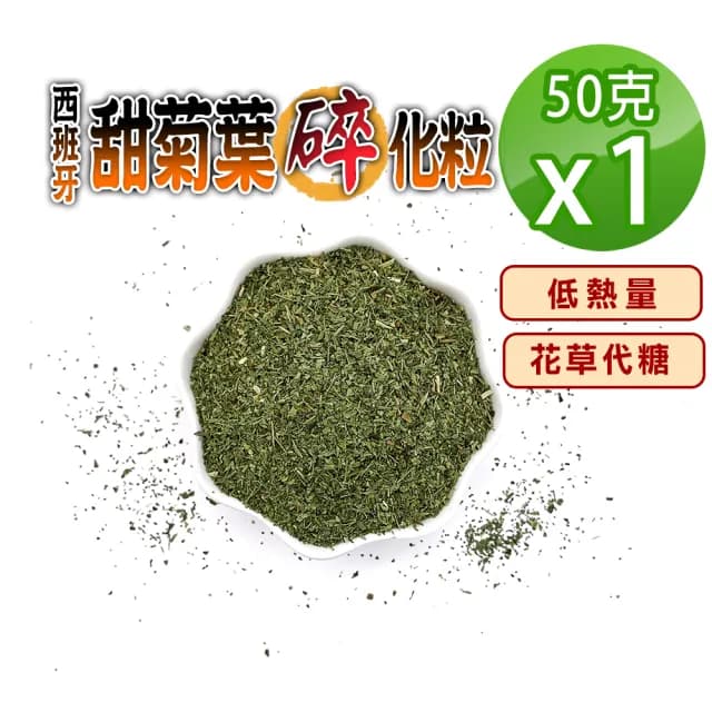【蔘大王】西班牙甜菊葉碎化粒（50gX1）(低熱量花草代糖/低卡路里花草糖漿/檢驗良品)