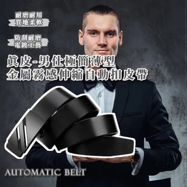 【質設計】真皮-男仕極簡薄型金屬霧感伸縮自動扣皮帶(簡約 日式 正裝 西裝 腰帶 黑色 父親節送禮 禮物)