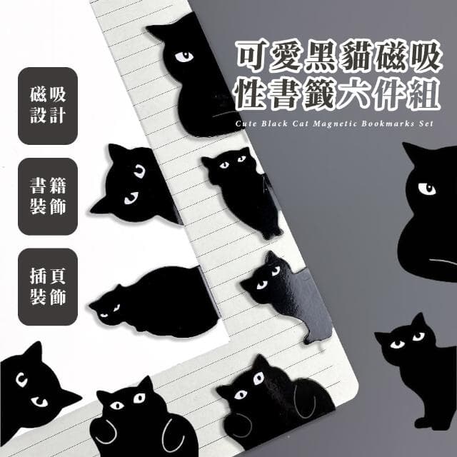 【吸吸貓】可愛黑貓磁吸性書籤6件組(造型 閱讀 禮物 手帳 文具 記號夾 磁鐵)