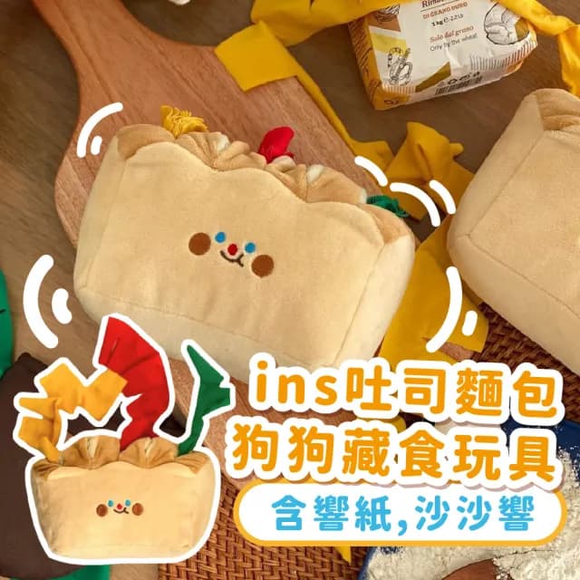 ins吐司麵包響紙狗狗藏食玩具(發聲玩具 紓壓解悶 嗅聞墊 益智玩具 互動 玩具球 貓咪 漏食玩具 禮物)