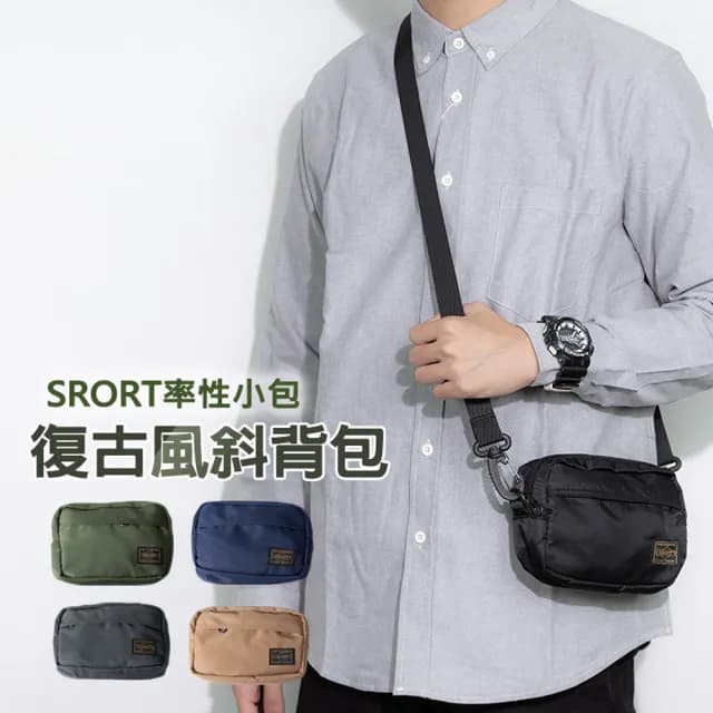 【瘋旅遊】情人節禮物 (小款） SRORT復古風斜背包 休閒單肩小包 多隔層實用小包 斜背包 肩背包