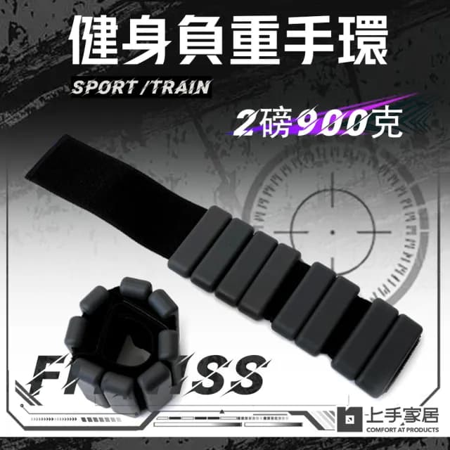 【上手家居】健身負重手環 1對2個(沙包/負重手鍊/沙袋/負重沙包/綁腿/腕帶/居家健身)