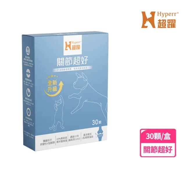 【Hyperr 超躍】高濃度GAG關節超好保健品 30顆/盒(寵物保健/貓狗關節保健/綠唇貝/UC-II/蛋殼膜/關節保養)