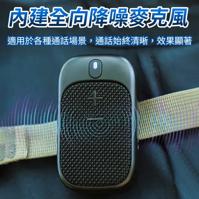 【YORI優里】隨身藍芽音箱(穿戴式藍芽音響 無線藍芽喇叭 夾式麥克風 無線音響 擴音器)