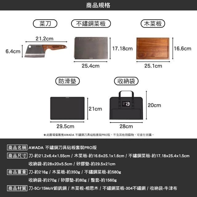 【AWADA】不鏽鋼刀具砧板套裝PRO版(菜板 防滑墊 菜刀 收納袋 露營 逐露天下)