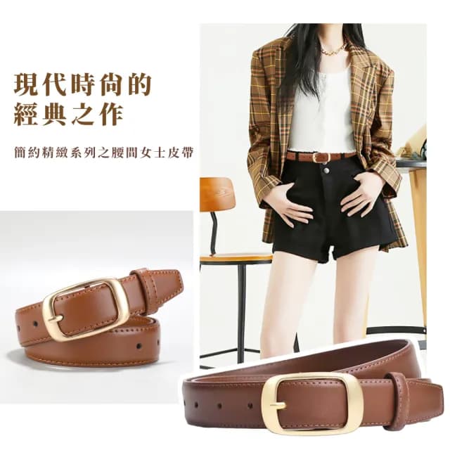 【高級OL】韓版時尚休閒皮帶(女 上班族 配件 商務 腰帶 生日禮物 西裝 牛仔褲 洋裝 改腰圍 收腰扣)