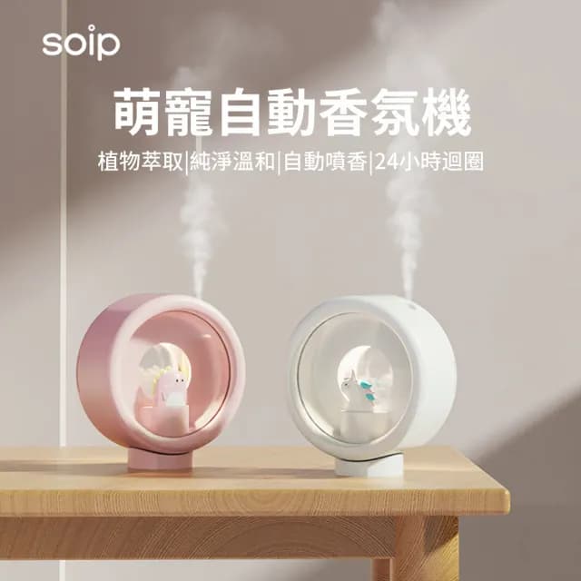 【Soip】萌寵自動香薰水氧機 壁掛/底座兩用香氛機 桌面空氣清淨機 家用擴香機濕器(附挪威森林)
