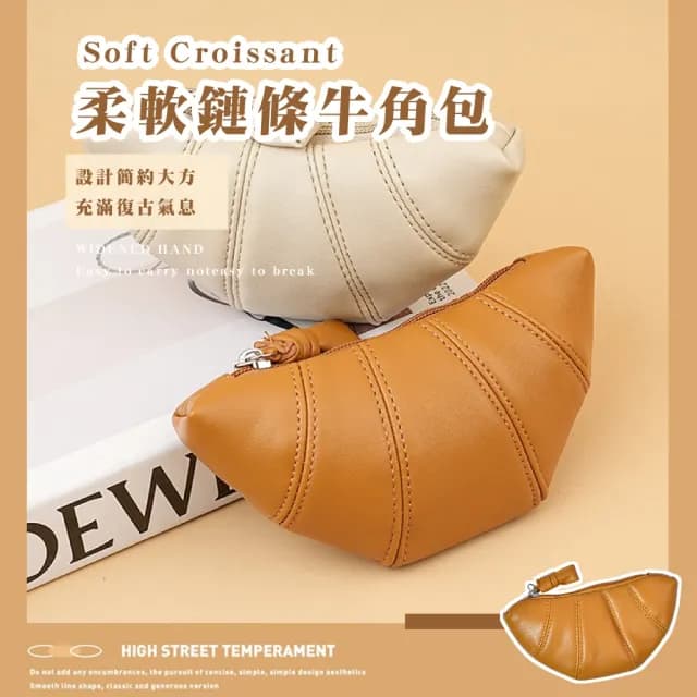 【好吃可頌】情人節禮物 INS韓版牛角可頌零錢包(隨身小包 小錢包 證件夾 收納袋 口紅包 小化妝