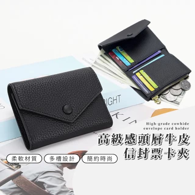 【韓美】雙11 高級感頭層牛皮信封票卡夾(真皮包包 真皮 零錢包 信用卡 票卡夾 短夾 皮夾 女士