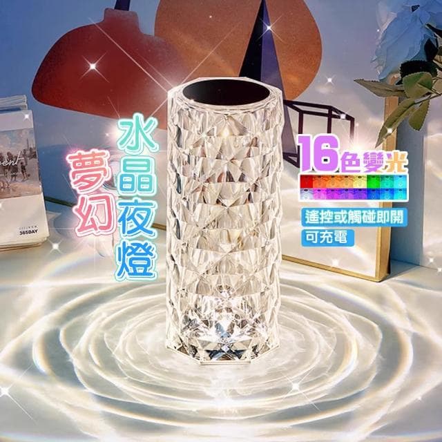 【QIDINA】夢幻16色動態變換水波紋水晶燈-E(小夜燈 星空燈 投影燈 生日禮物 氣氛燈)