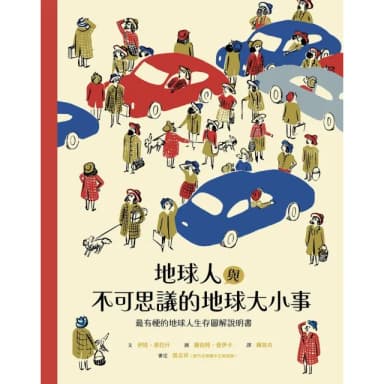 【momoBOOK】地球人與不可思議的地球大小事：最有梗的地球人生存圖解說明書(電子書)