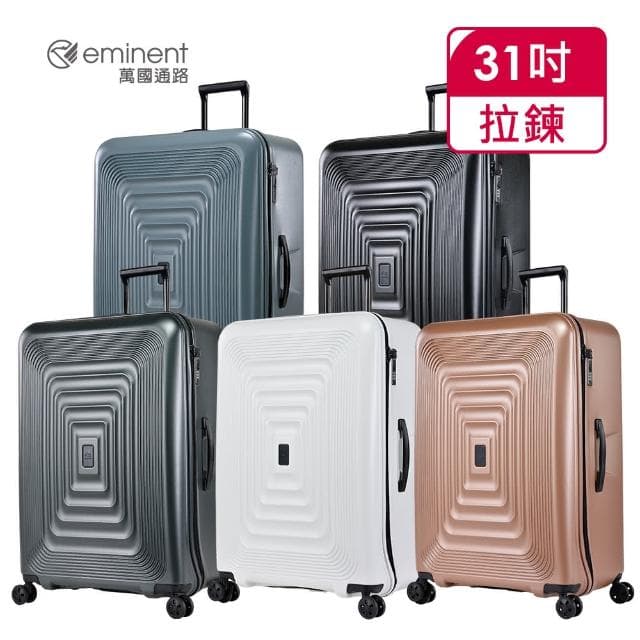 【eminent 萬國通路】官方旗艦館 - 31吋 上掀式防爆拉鍊PC行李箱 KK09(共五色)