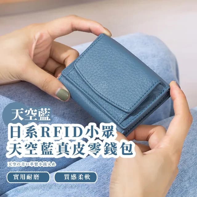 【清新家】日系RFID氣質藍真皮零錢包(真皮包包 頭層牛皮 防盜刷 零錢包 信用卡 票卡夾 短