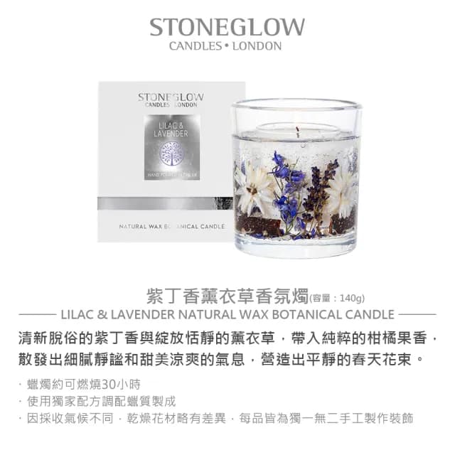 【STONEGLOW】紫丁香薰衣草香氛燭 140g