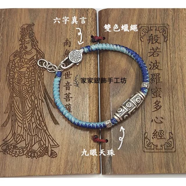 【家家銀飾手工坊】九眼天珠配六字真言闢邪保平安蠟繩手鍊(雙色螺旋紋手工編織蠟繩可戴著洗澡)